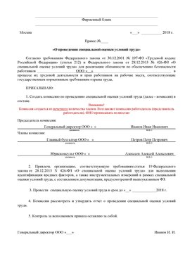 Пример приказа «О проведении специальной оценки условий труда Павлово Аттестация рабочих мест